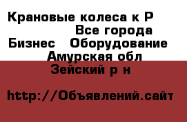 Крановые колеса к2Р 710-100-150 - Все города Бизнес » Оборудование   . Амурская обл.,Зейский р-н